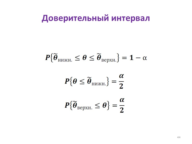 Доверительный интервал       44